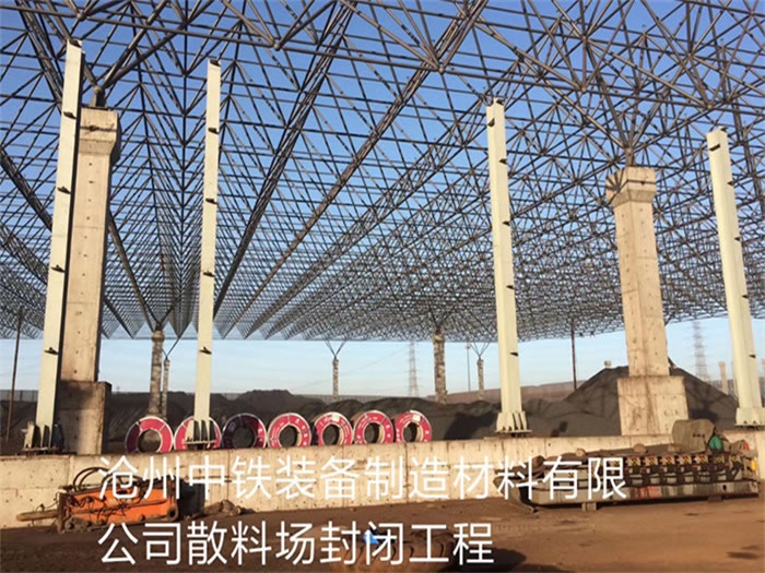 滄州中鐵裝備制造材料有限公司散料廠(chǎng)封閉工程